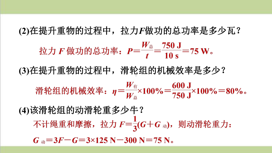 沪科版八年级下册物理 功、功率、机械效率的综合计算 课后习题重点练习课件.pptx_第3页