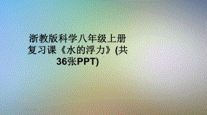 浙教版科学八年级上册复习课《水的浮力》课件.pptx