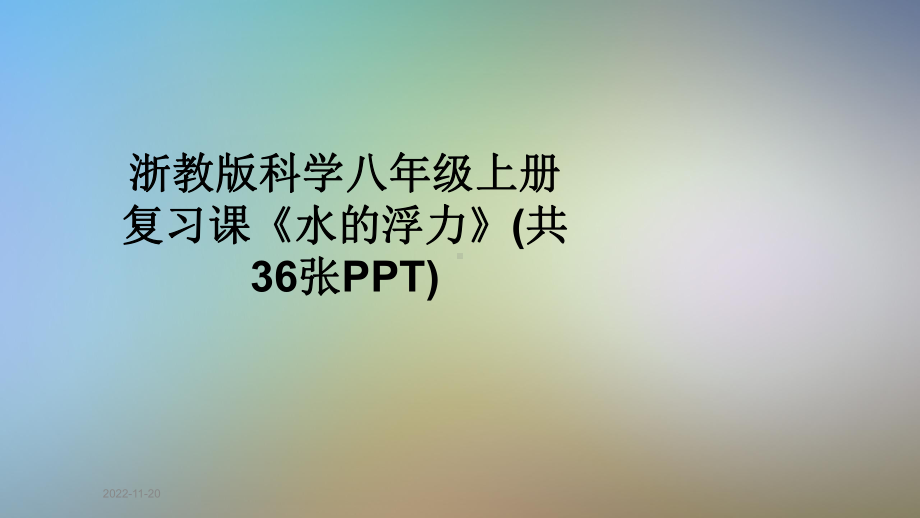 浙教版科学八年级上册复习课《水的浮力》课件.pptx_第1页