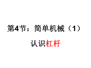 浙教版初中科学九年级上册 34 简单机械(一)杠杆课件.ppt