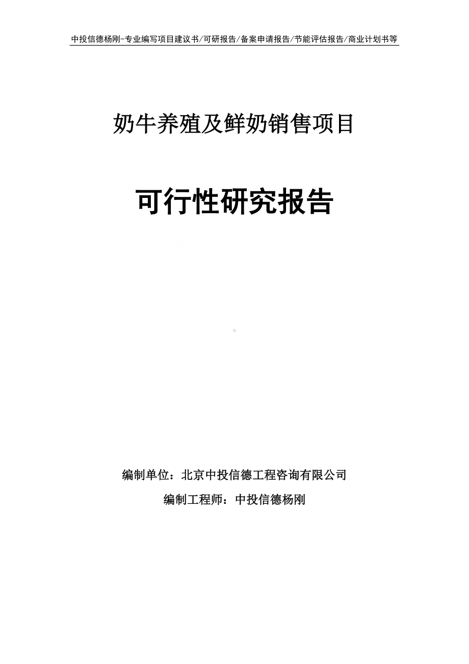 奶牛养殖及鲜奶销售项目可行性研究报告申请立项建议书.doc_第1页