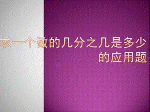 求一个数的几分之几是多少的应用题课件.pptx