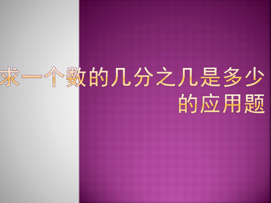 求一个数的几分之几是多少的应用题课件.pptx_第1页