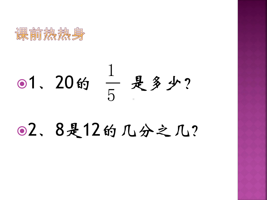 求一个数的几分之几是多少的应用题课件.pptx_第2页