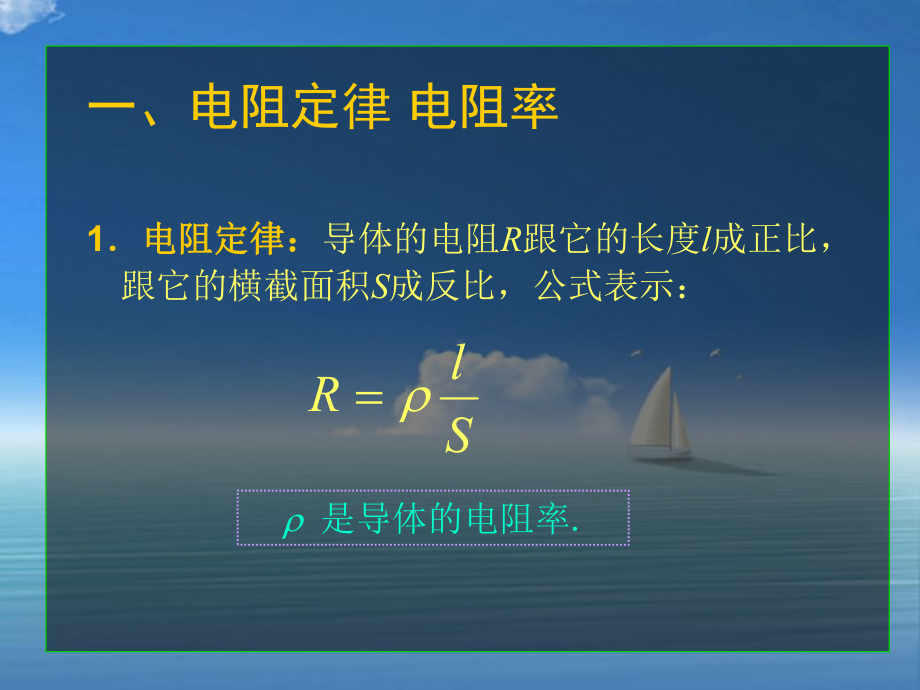 电阻定律电阻率教学课件.ppt_第2页