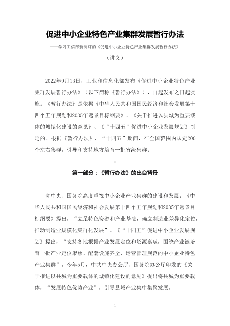 2022年新制订的《促进中小企业特色产业集群发展暂行办法》辅导（讲义）.docx_第1页