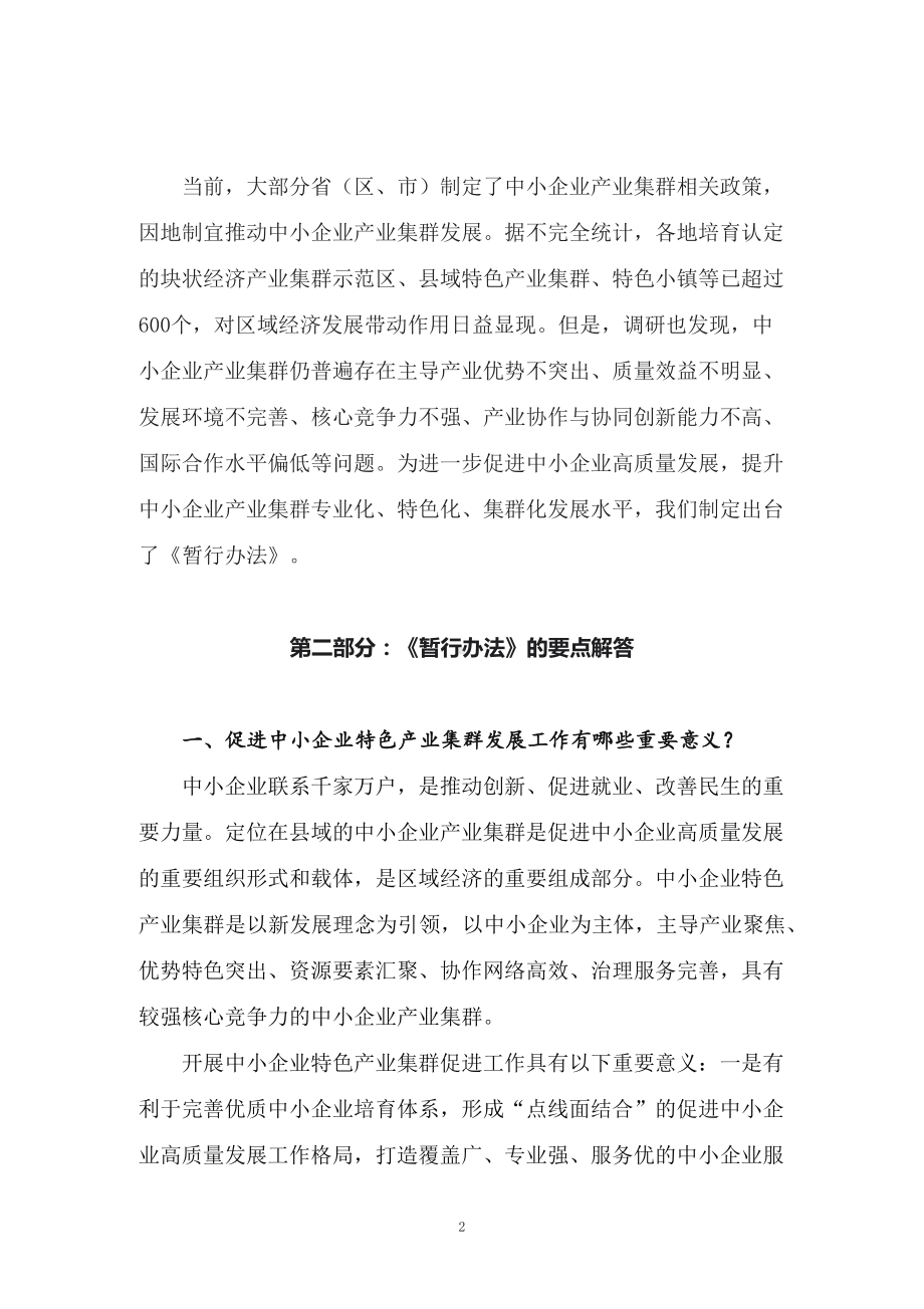 2022年新制订的《促进中小企业特色产业集群发展暂行办法》辅导（讲义）.docx_第2页