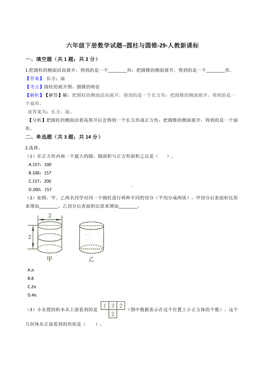 六年级下册数学试题-圆柱与圆锥-29-人教版（含解析）.docx_第1页