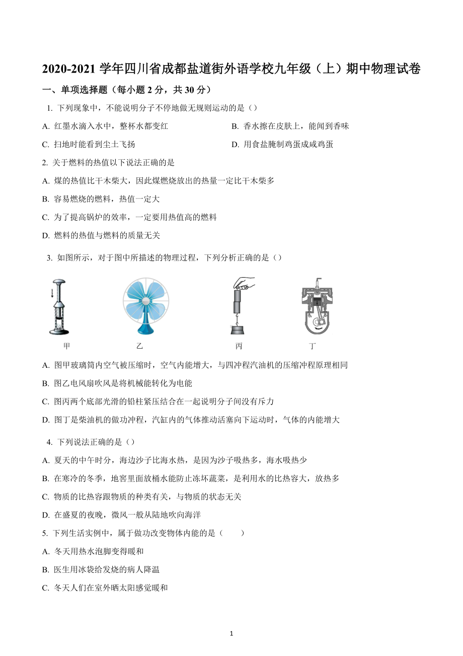 四川省成都盐道街外语学校2020-2021学年九年级上学期期中物理试题.docx_第1页