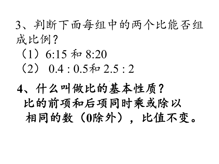 六年级数学下册课件-4.1.2 比例的基本性质18-人教版（16张PPT）.pptx_第2页