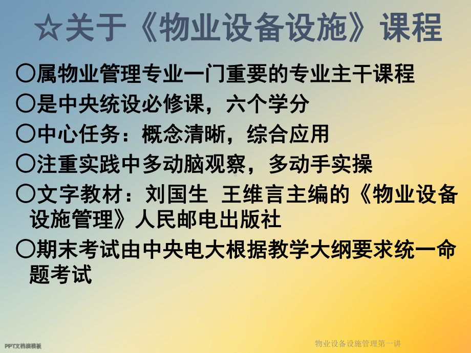 物业设备设施管理第一讲课件.ppt_第2页