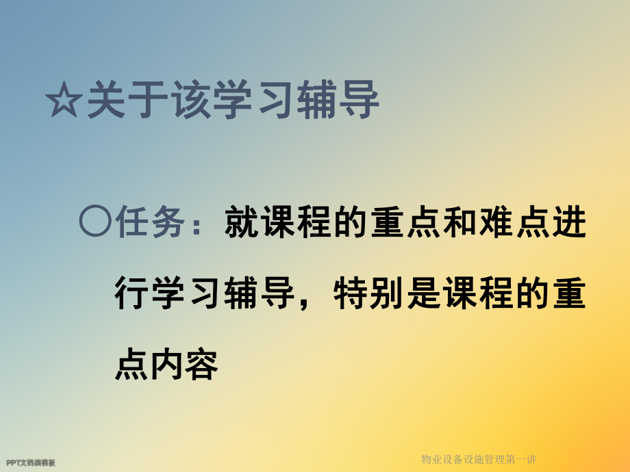 物业设备设施管理第一讲课件.ppt_第3页