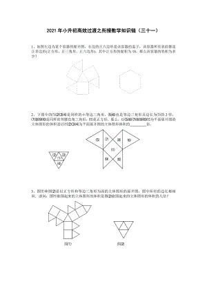 六年级下册数学试题-2021年小升初高效过渡之衔接数学知识链（三十一）（无答案）.doc