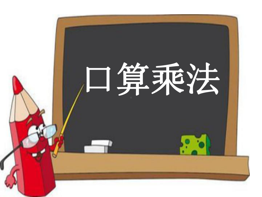 三年级数学下册课件-4.1 口算乘法 -人教版（共18张PPT）.ppt_第1页