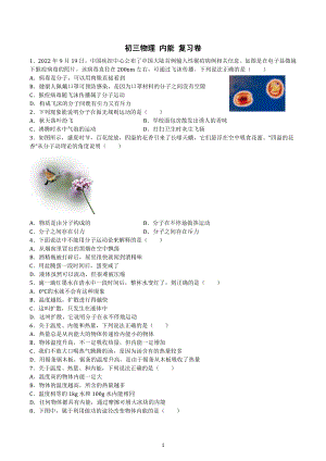 广东省广州市第二 2022-2023学年九年级上册物理学科《内能》 复习卷.docx