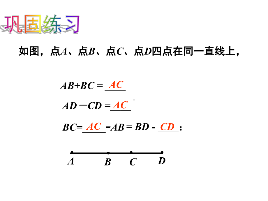 浙教版七年级数学上册64 线段的和差课件.ppt_第3页