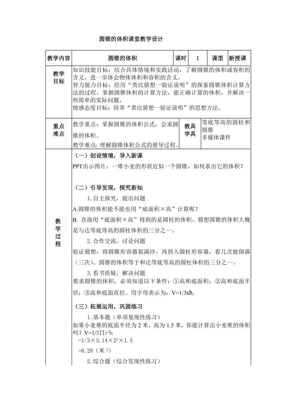 六年级下册数学教案-2.2 圆锥的体积︳西师大版(2).doc_第1页