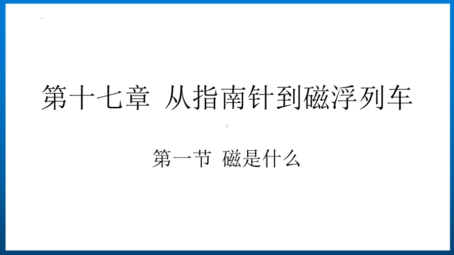 沪科版九年级物理17.1磁是什么教学课件（全一册）.pptx_第1页