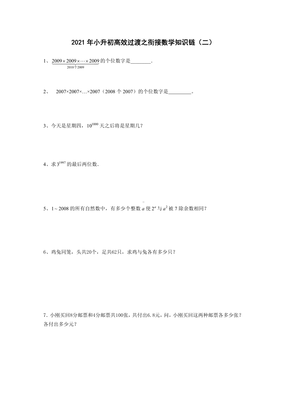 六年级下册数学试题-2021年小升初高效过渡之衔接数学知识链（二）人教版（无答案）.doc_第1页