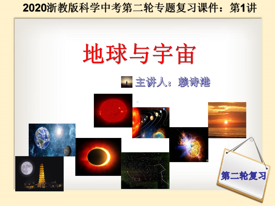 浙教版2020中考科学第二轮专题复习课件：第1讲 地球和宇宙( ).ppt_第1页