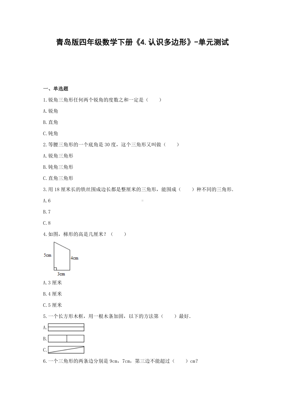 青岛版四年级数学下册《4.认识多边形》-单元测试(含答案）.docx_第1页