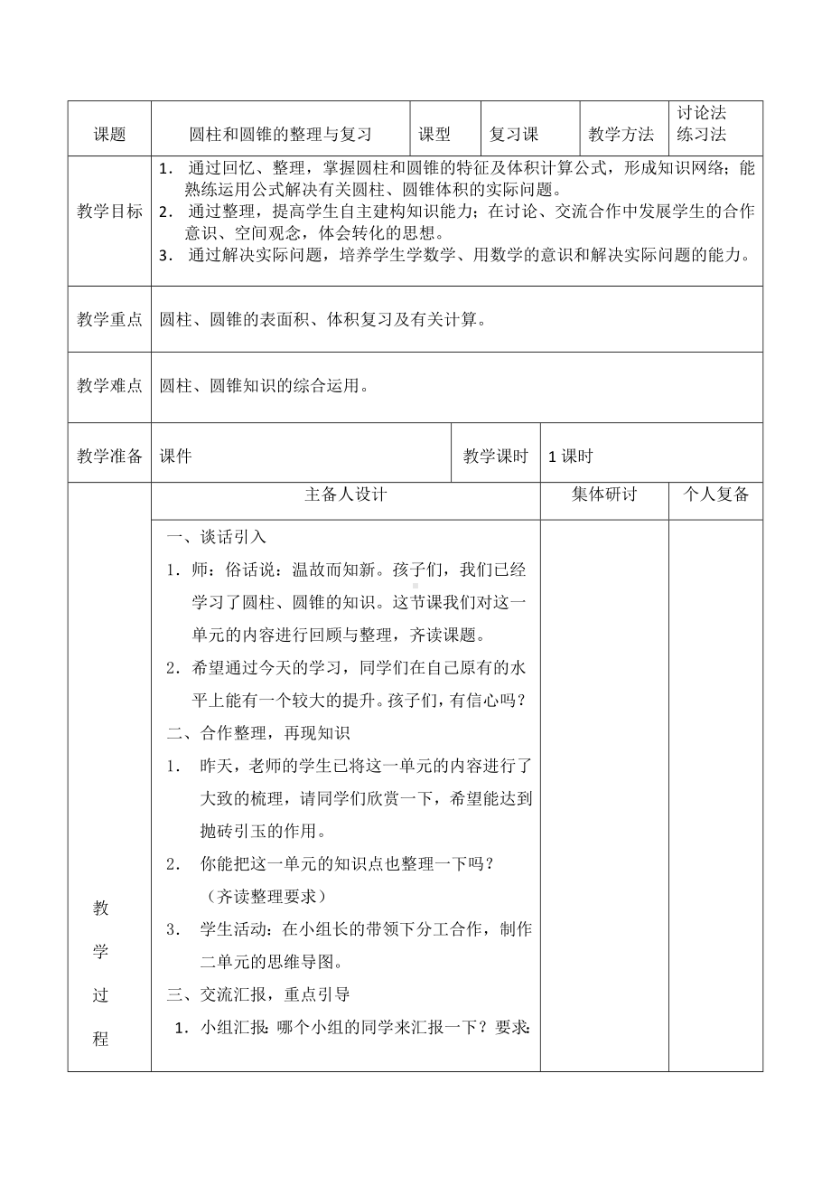 六年级下册数学教案-2.3圆柱和圆锥的整理与复习 ︳西师大版 .doc_第1页