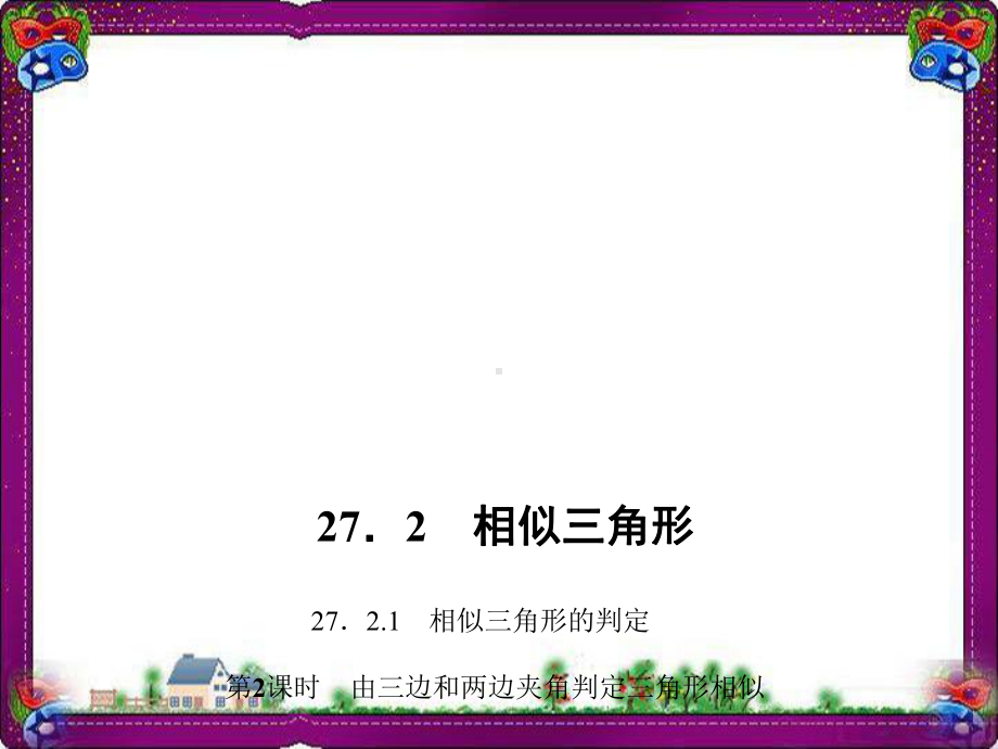 由三边和两边夹角判定三角形相似 公开课一等奖课件.ppt_第1页