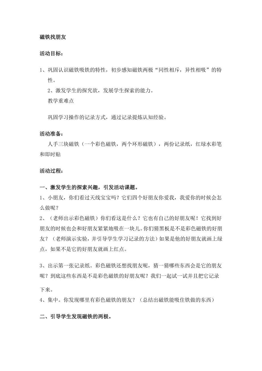 二年级上册综合实践活动教案 磁铁找朋友全国通用.docx_第1页