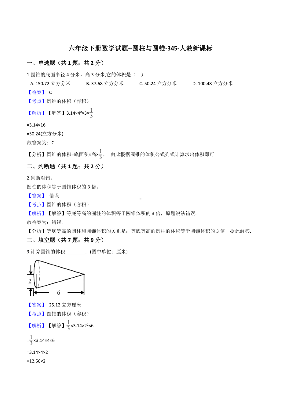 六年级下册数学试题-圆柱与圆锥-345-人教版含答案.docx_第1页