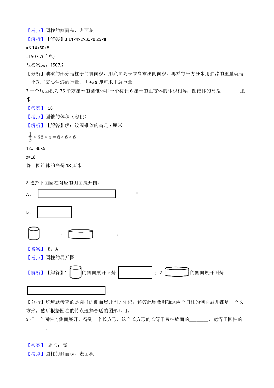 六年级下册数学试题-圆柱与圆锥-345-人教版含答案.docx_第3页