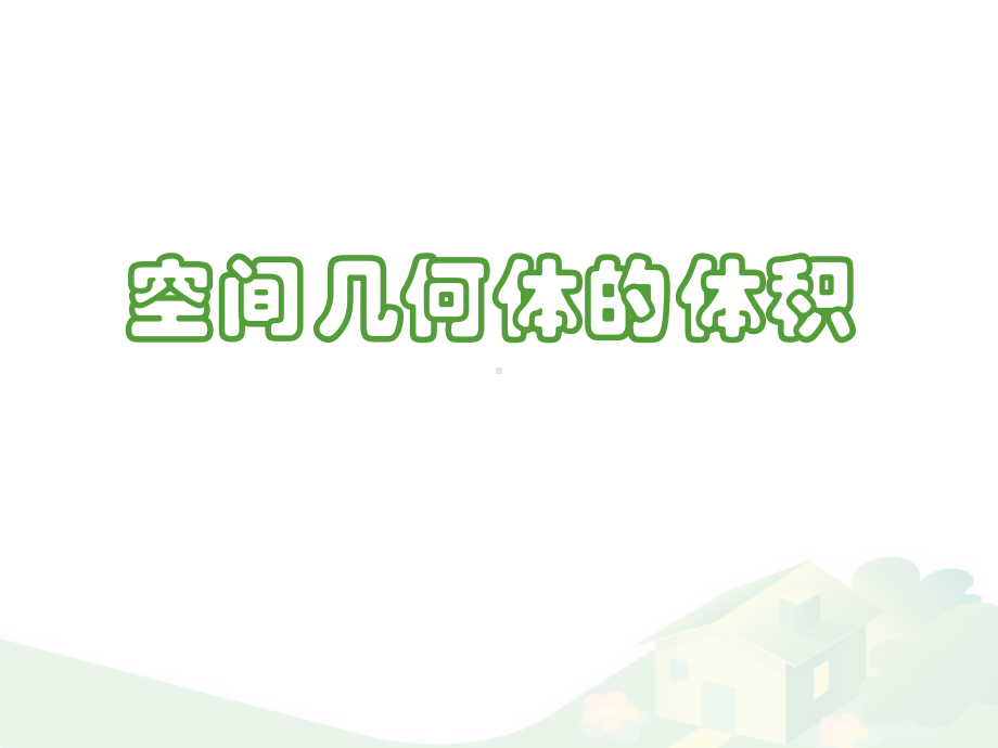 沪教版数学高三上册 1几何体的体积全文课件.pptx_第1页