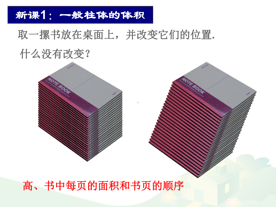 沪教版数学高三上册 1几何体的体积全文课件.pptx_第3页