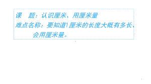 二年级数学上册教学课件-1.认识厘米用厘米量-人教版.pptx