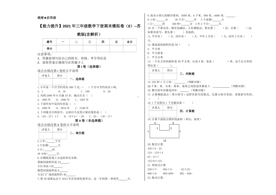 （能力提升）2021年三年级数学下册期末模拟卷（0）-苏教版(含解析）.docx_第1页