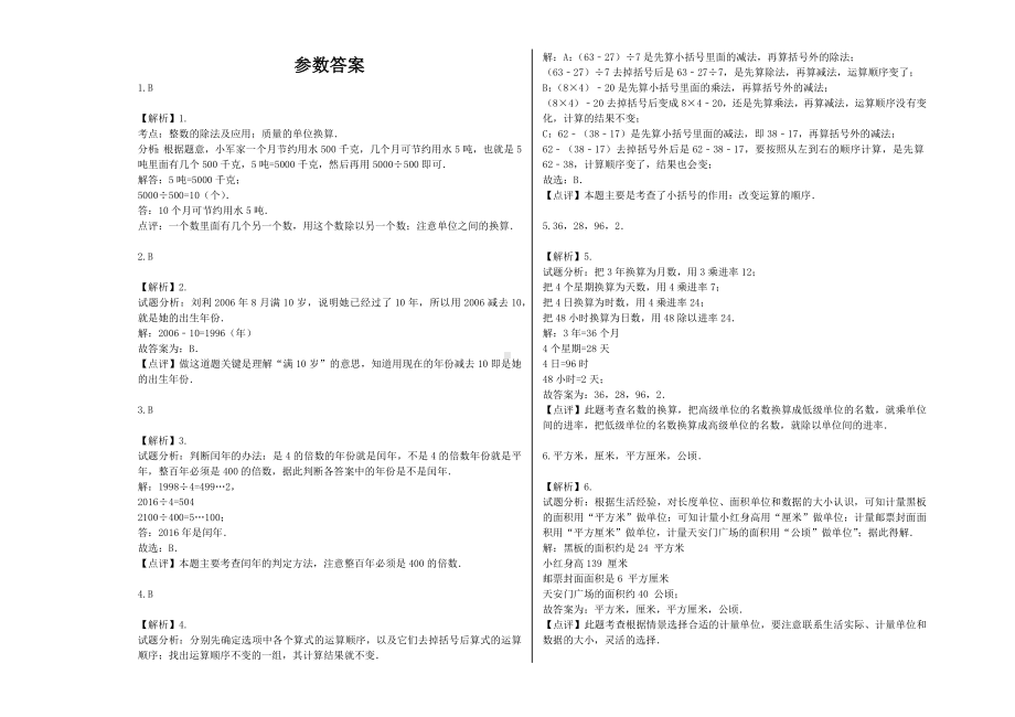 （能力提升）2021年三年级数学下册期末模拟卷（0）-苏教版(含解析）.docx_第3页