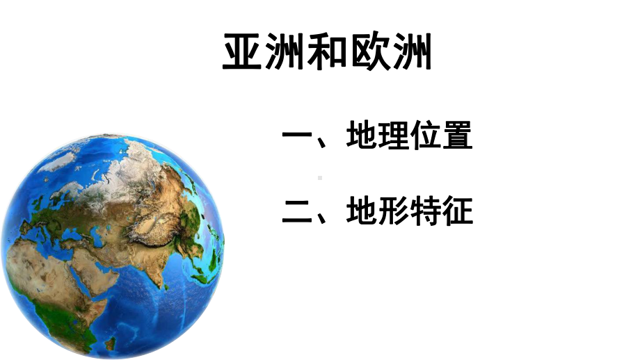 湘教版七下61亚洲和欧洲第四课时-亚洲和欧洲的气候课件.pptx_第1页