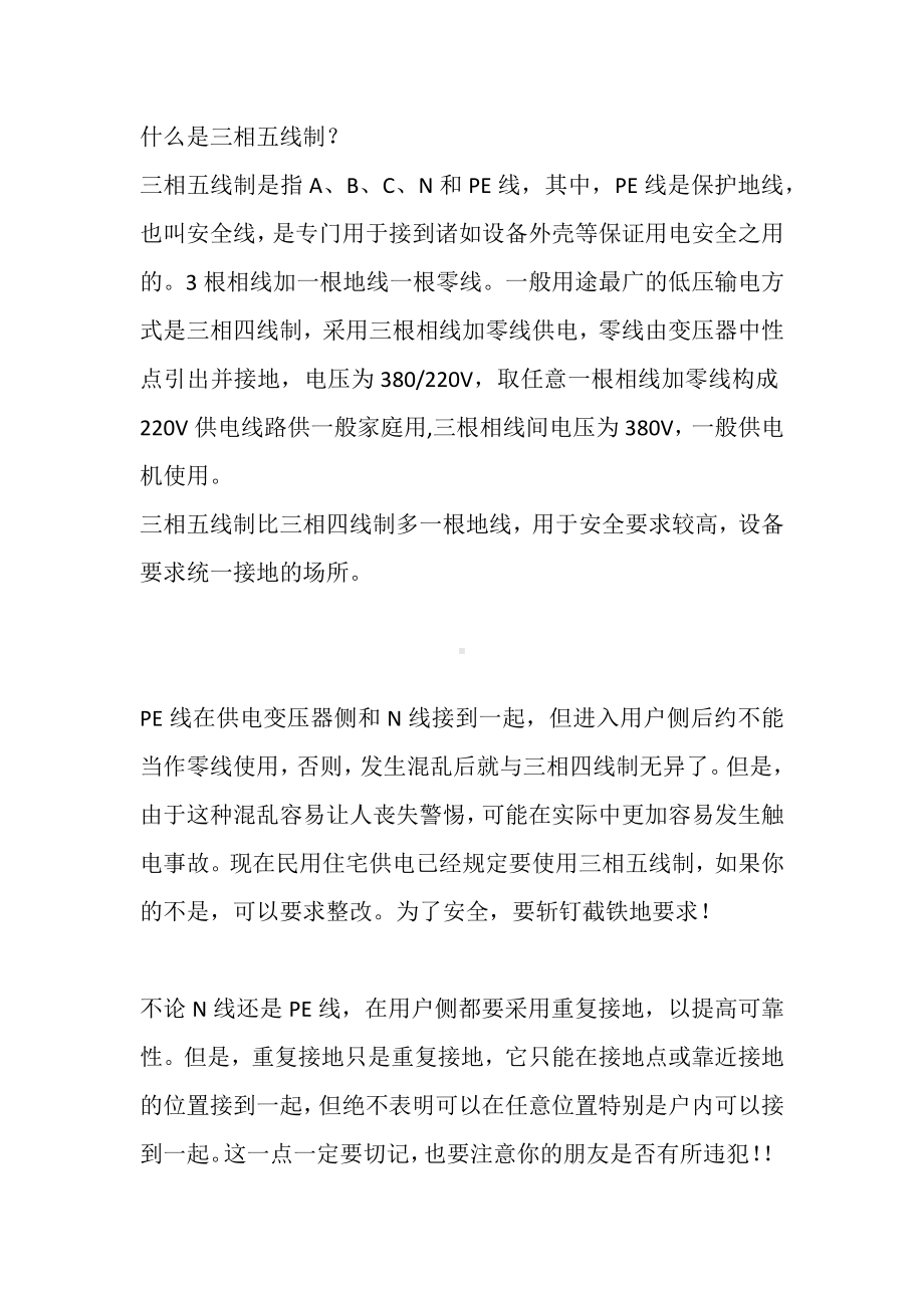 什么是三相五线制.docx_第1页