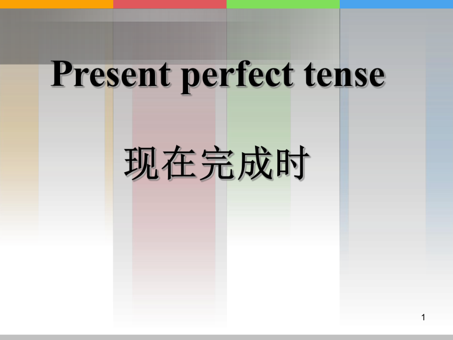 现在完成时 初中英语教学设计说课竞赛课件.pptx_第1页