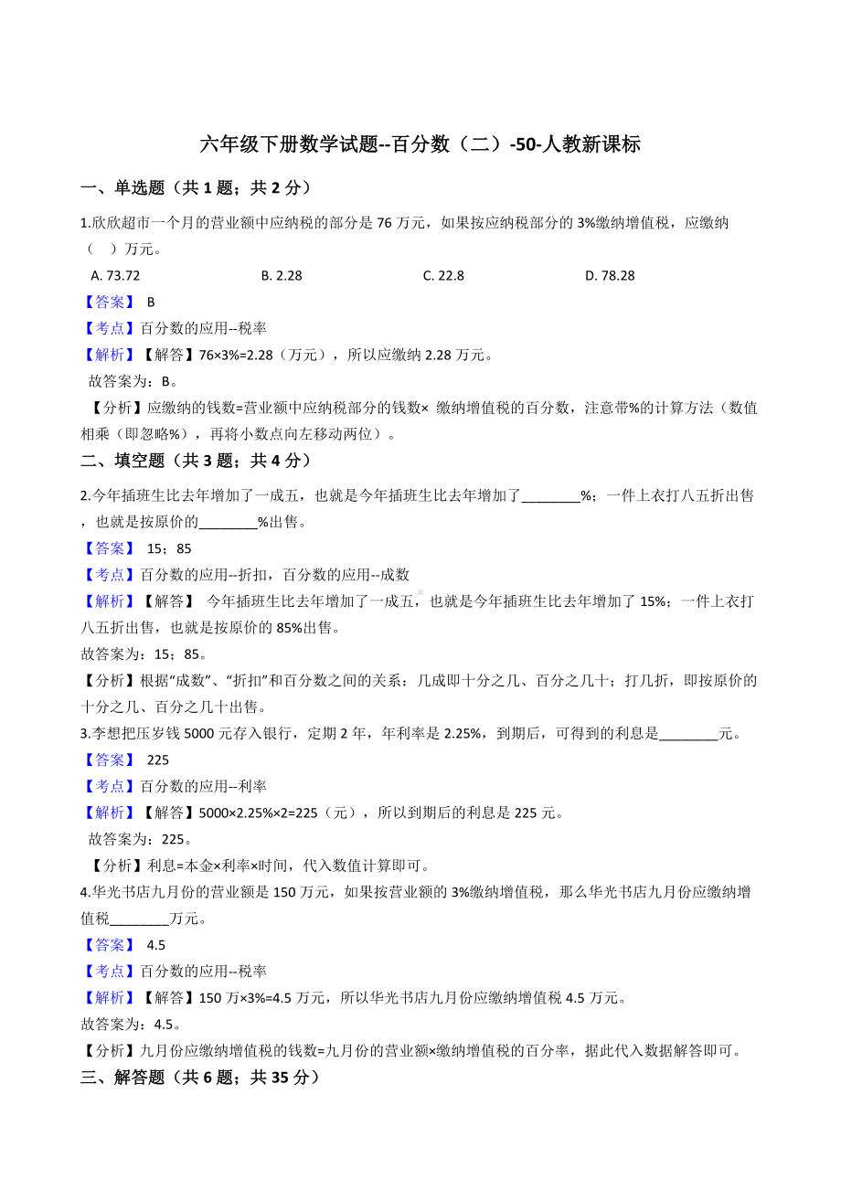 六年级下册数学试题-百分数（二）-50-人教版含答案.docx_第1页