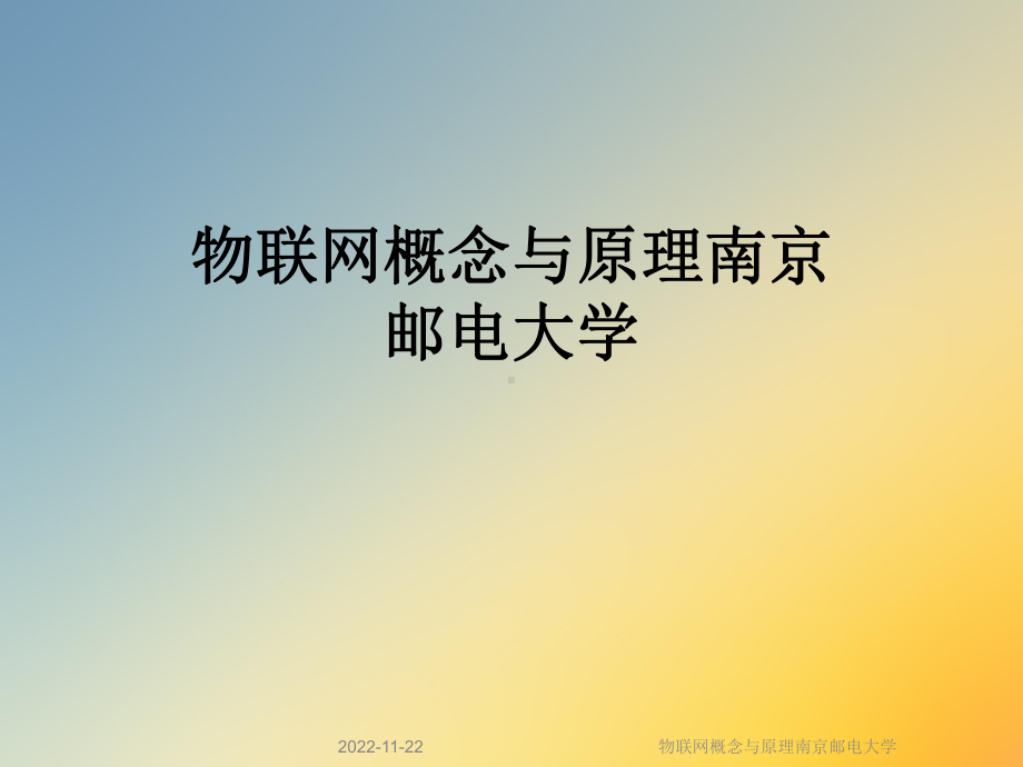 物联网概念与原理课件.ppt_第1页