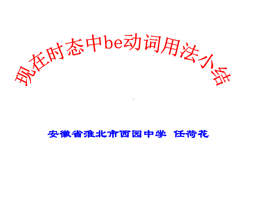 现在时态中be动词的用法课件.ppt_第1页