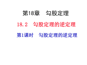 沪科版八年级下册数学《182勾股定理的逆定理》课件 .ppt