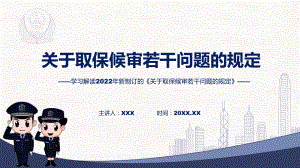 《关于取保候审若干问题的规定》看点焦点2022年新制订《关于取保候审若干问题的规定》动态（ppt）课件.pptx