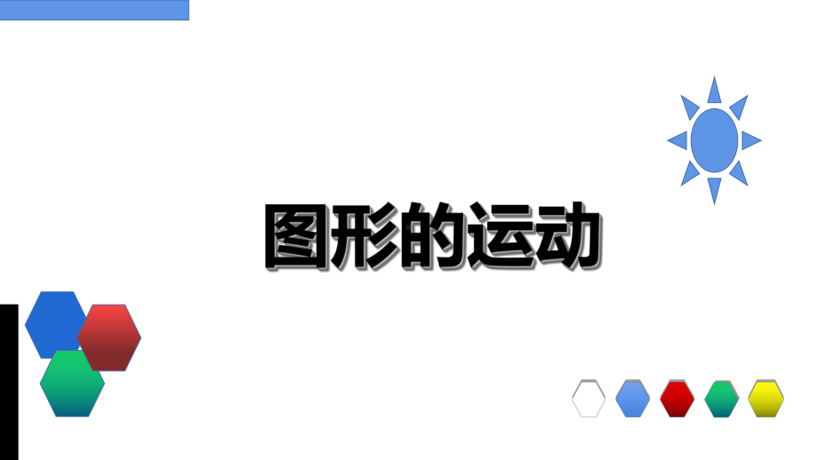 六年级数学下册课件-6.2.2图形的运动（7）-人教版.ppt_第1页