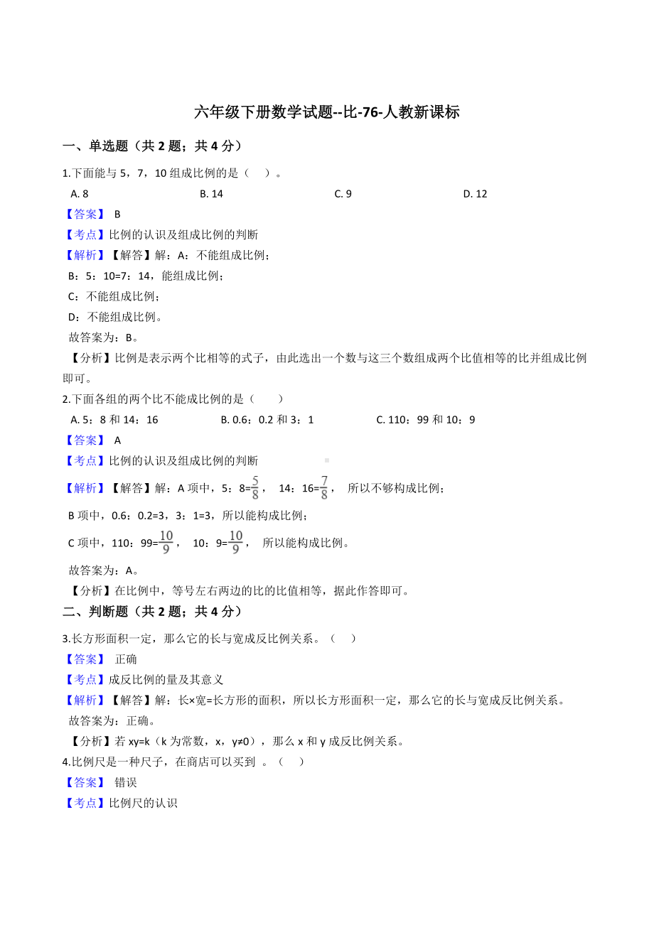 六年级下册数学试题-比-76-人教版含答案.docx_第1页