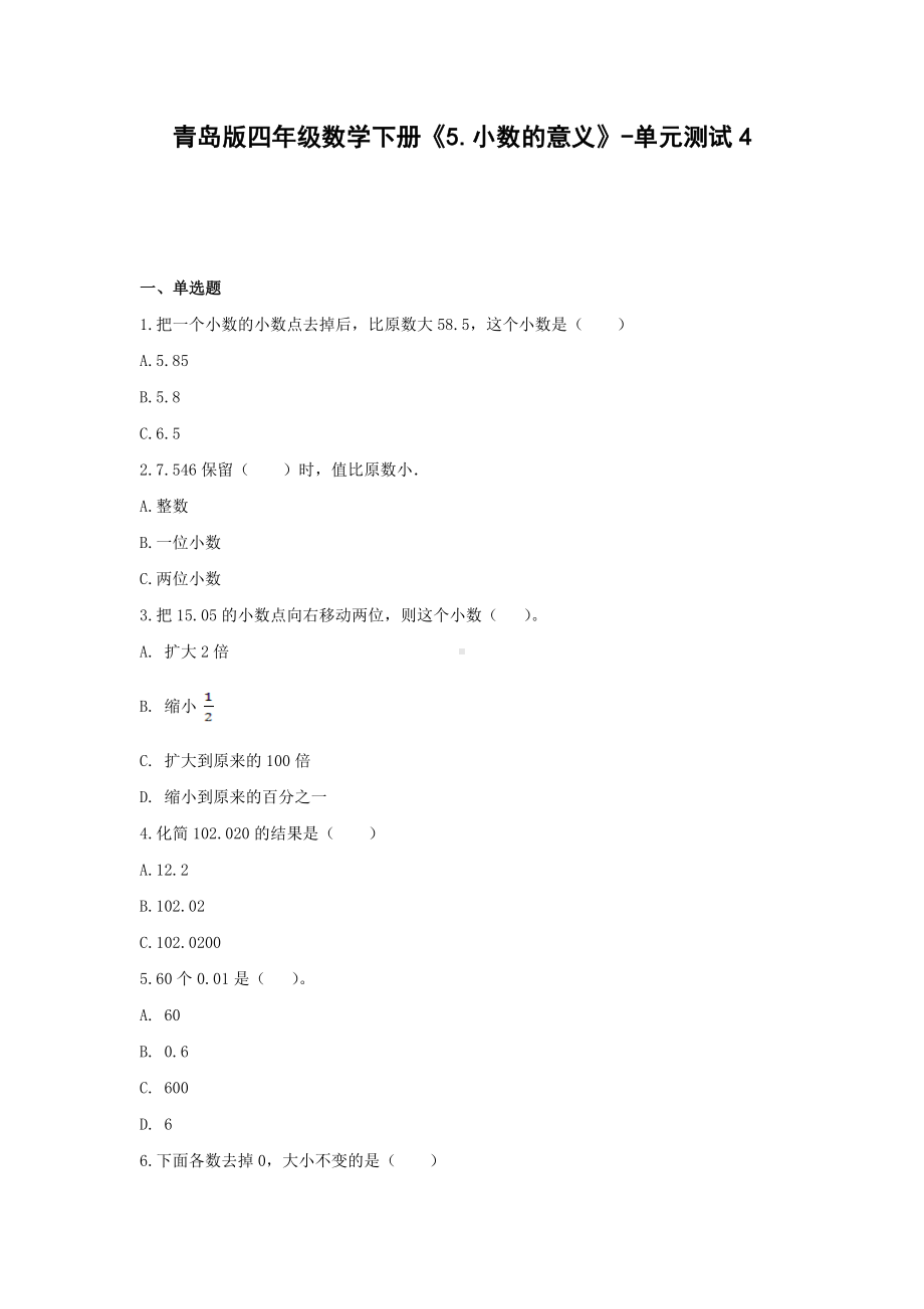 青岛版四年级数学下册《5.小数的意义》-单元测试4 (含答案）.docx_第1页