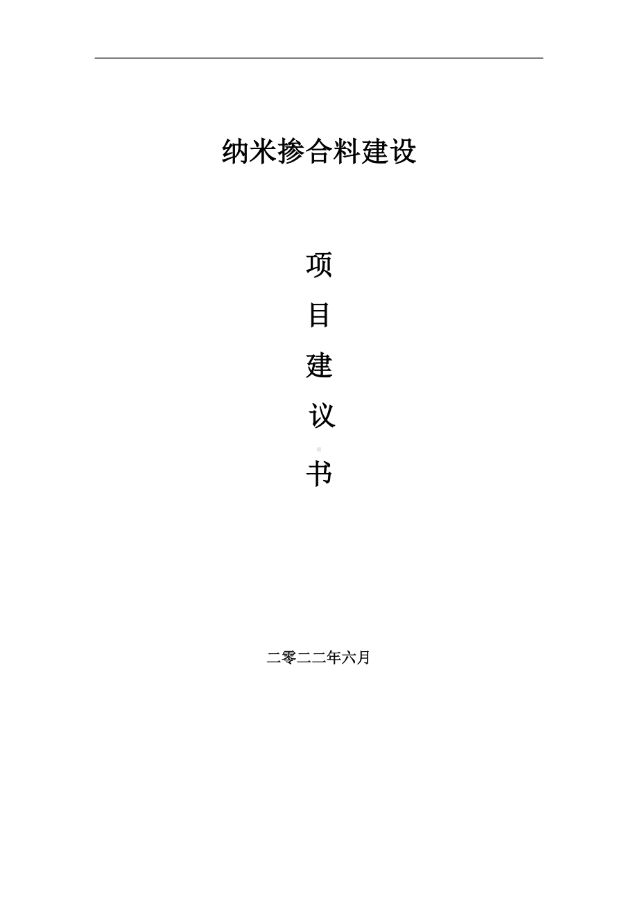 纳米掺合料项目建议书（写作模板）.doc_第1页