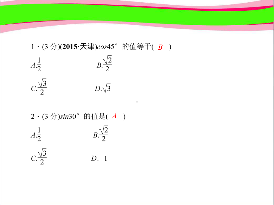 特殊角的三角函数值 作业课件(课程配套练习)省一等奖课件.ppt_第3页