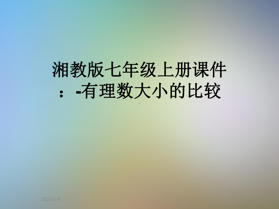 湘教版七年级上册课件： 有理数大小的比较.ppt_第1页