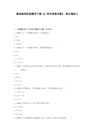 青岛版四年级数学下册《2.用字母表示数》-单元测试6含答案.docx